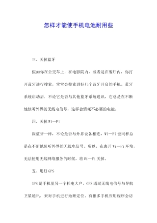 怎样才能使手机电池耐用些