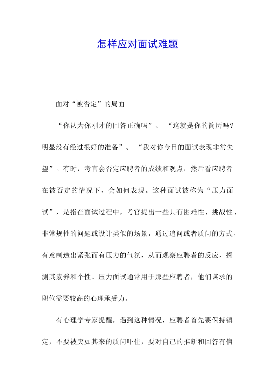 怎样应对面试难题_第1页