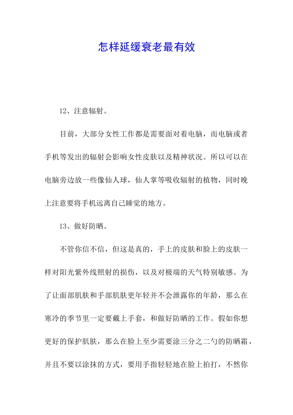 怎样延缓衰老最有效_第1页