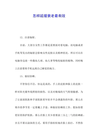 怎样延缓衰老最有效