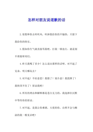 怎样对朋友说道歉的话