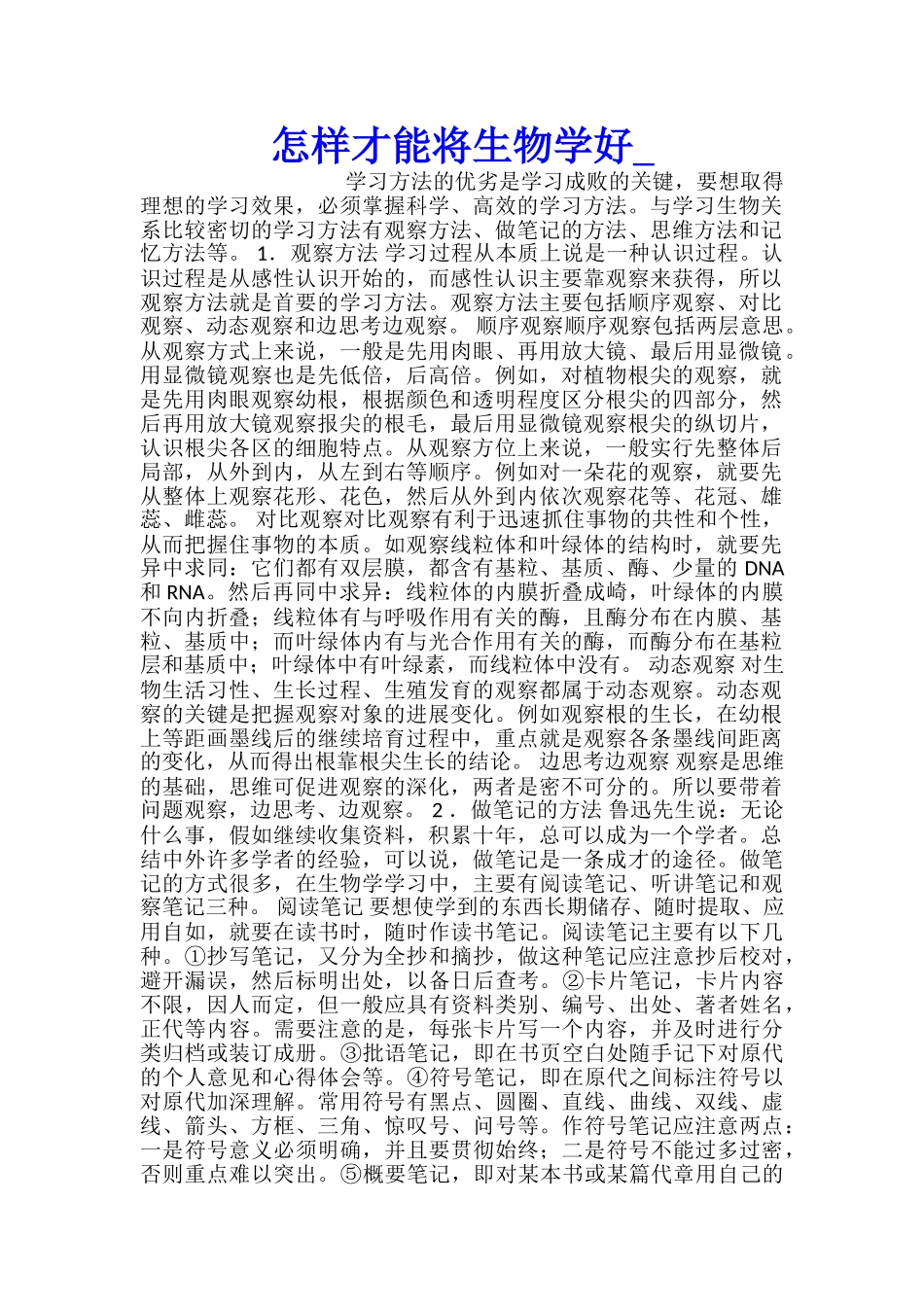 怎样才能将生物学好_第1页