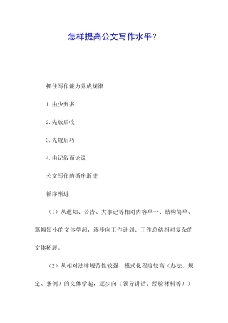 怎样提高公文写作水平？