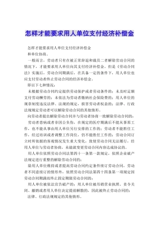 怎样才能要求用人单位支付经济补偿金