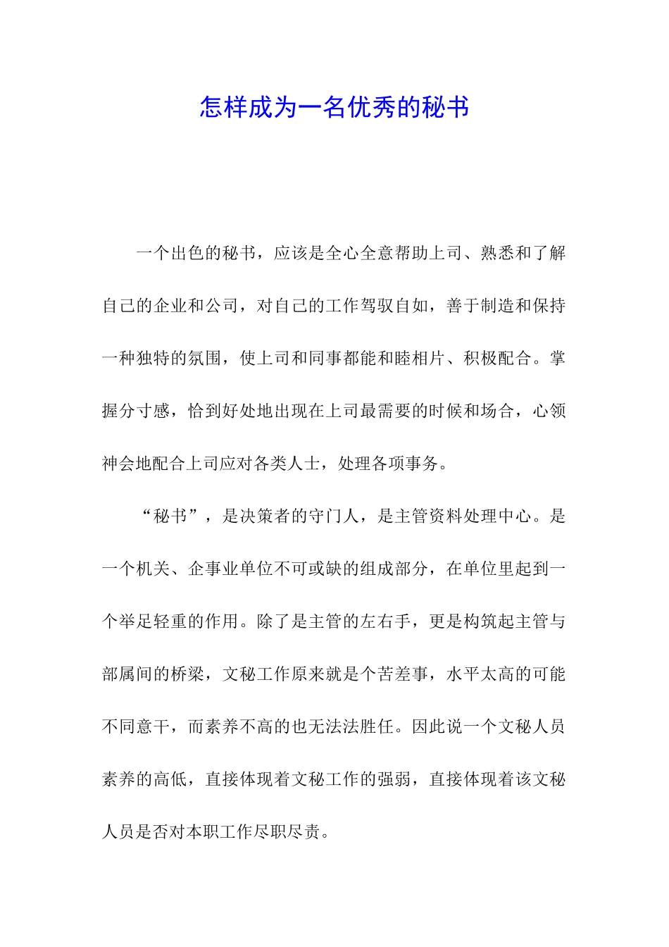 怎样成为一名优秀的秘书_第1页