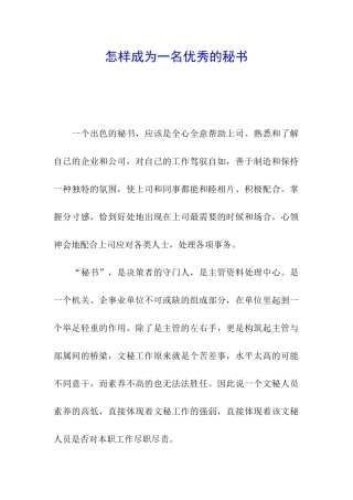 怎样成为一名优秀的秘书