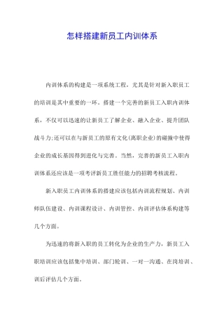怎样搭建新员工内训体系
