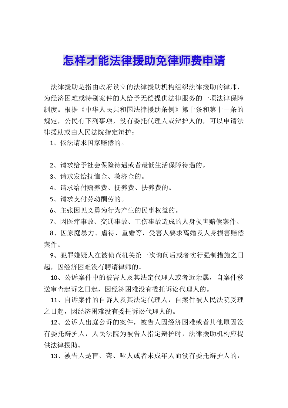 怎样才能法律援助免律师费申请_第1页