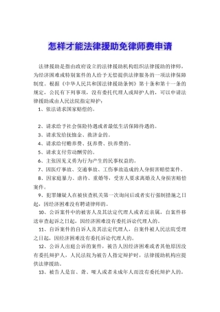 怎样才能法律援助免律师费申请