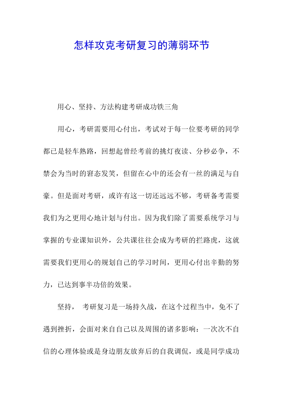 怎样攻克考研复习的薄弱环节_第1页