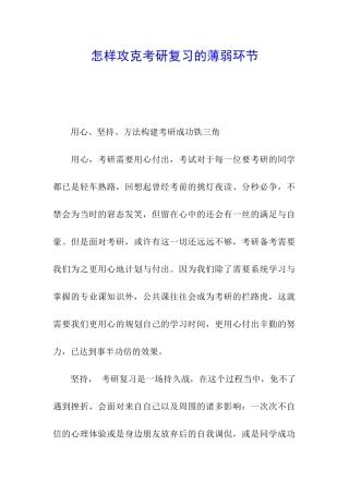 怎样攻克考研复习的薄弱环节