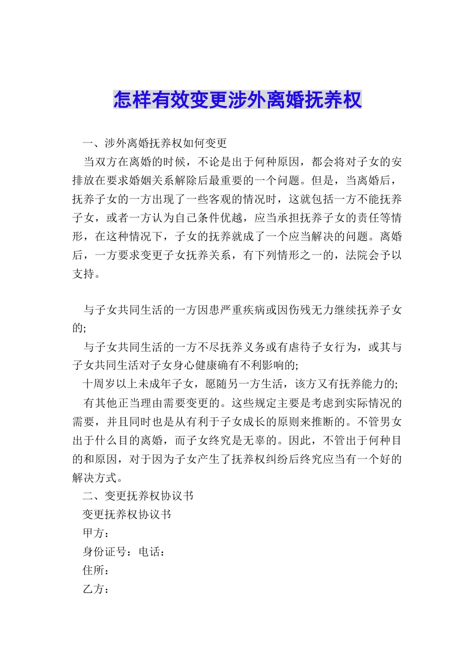 怎样有效变更涉外离婚抚养权_第1页