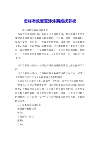 怎样有效变更涉外离婚抚养权