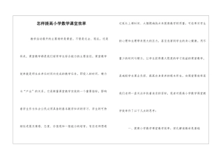 怎样提高小学数学课堂效率