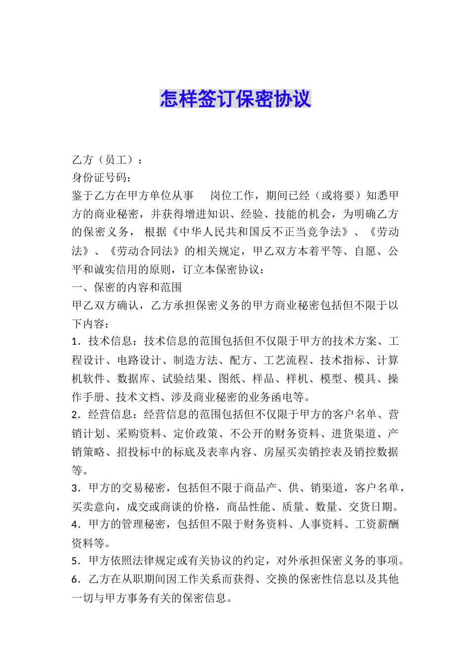 怎样签订保密协议_第1页