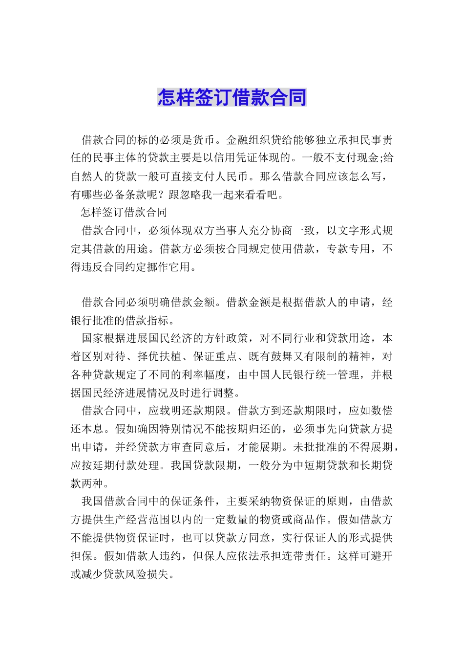 怎样签订借款合同_第1页