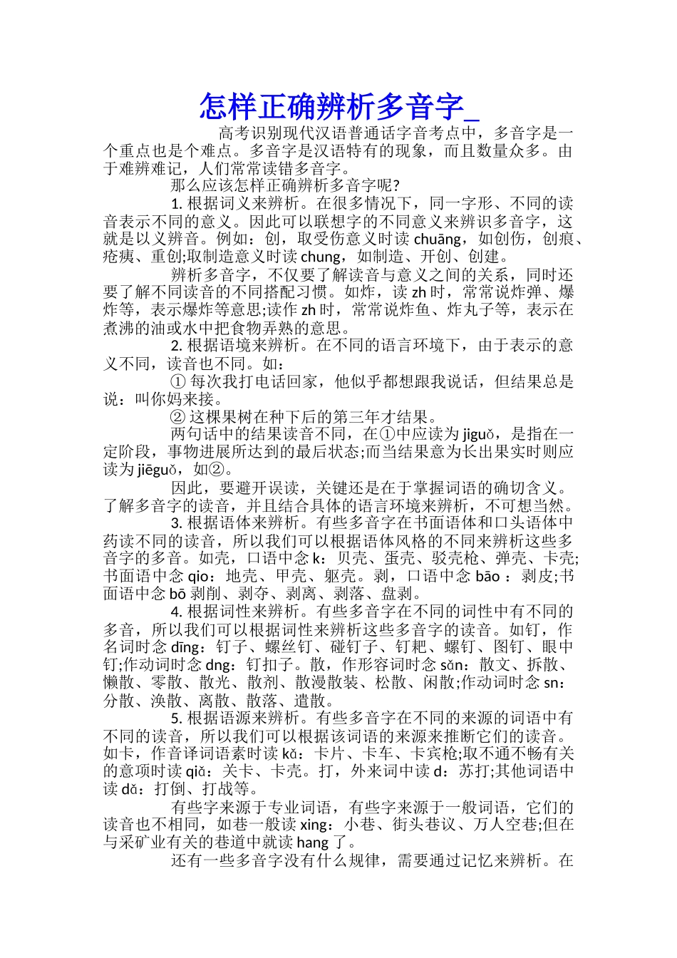 怎样正确辨析多音字_第1页