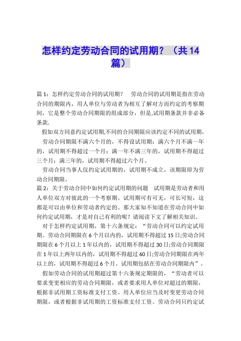 怎样约定劳动合同的试用期？_第1页
