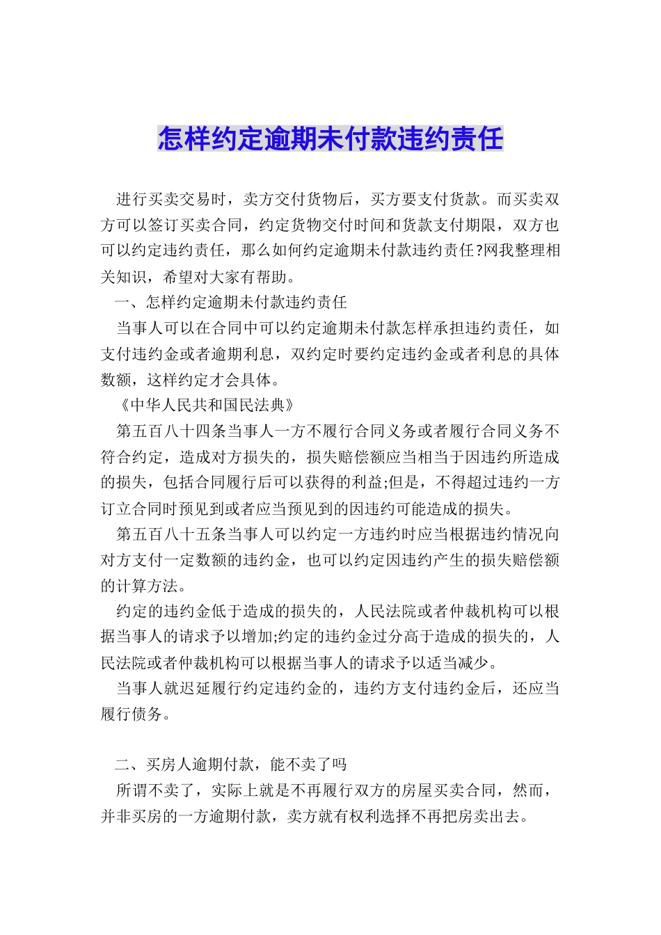 怎样约定逾期未付款违约责任_第1页