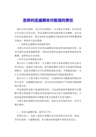 怎样约定逾期未付款违约责任