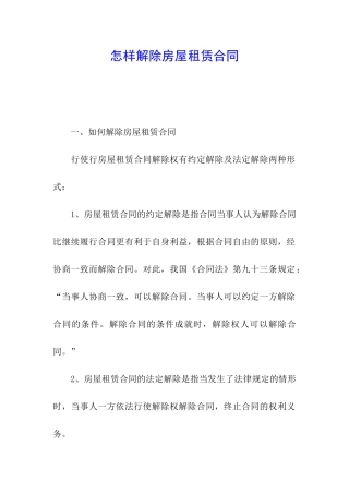 怎样解除房屋租赁合同