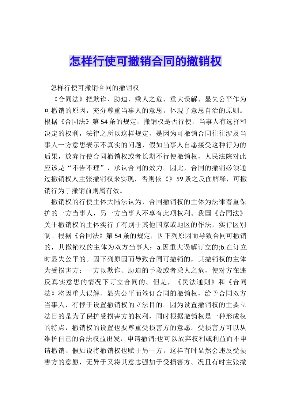 怎样行使可撤销合同的撤销权_第1页