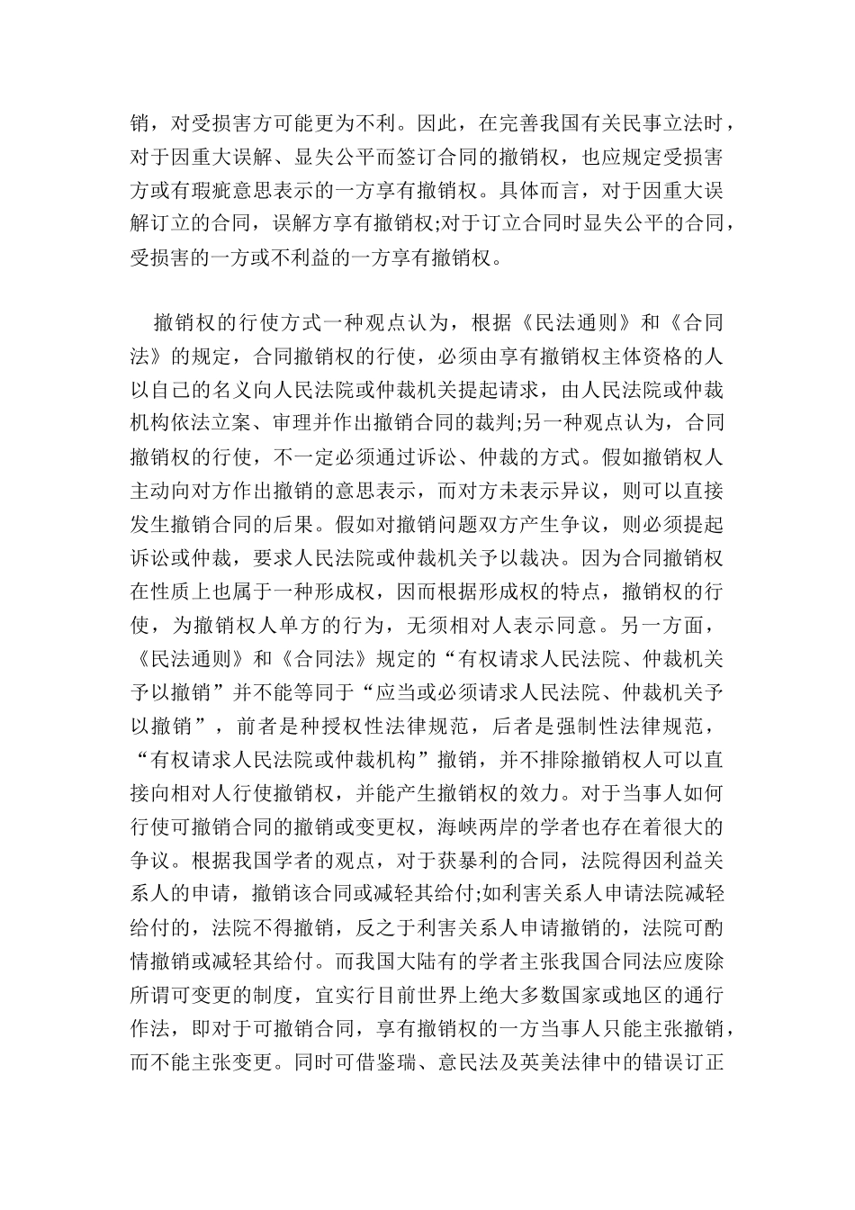 怎样行使可撤销合同的撤销权_第2页