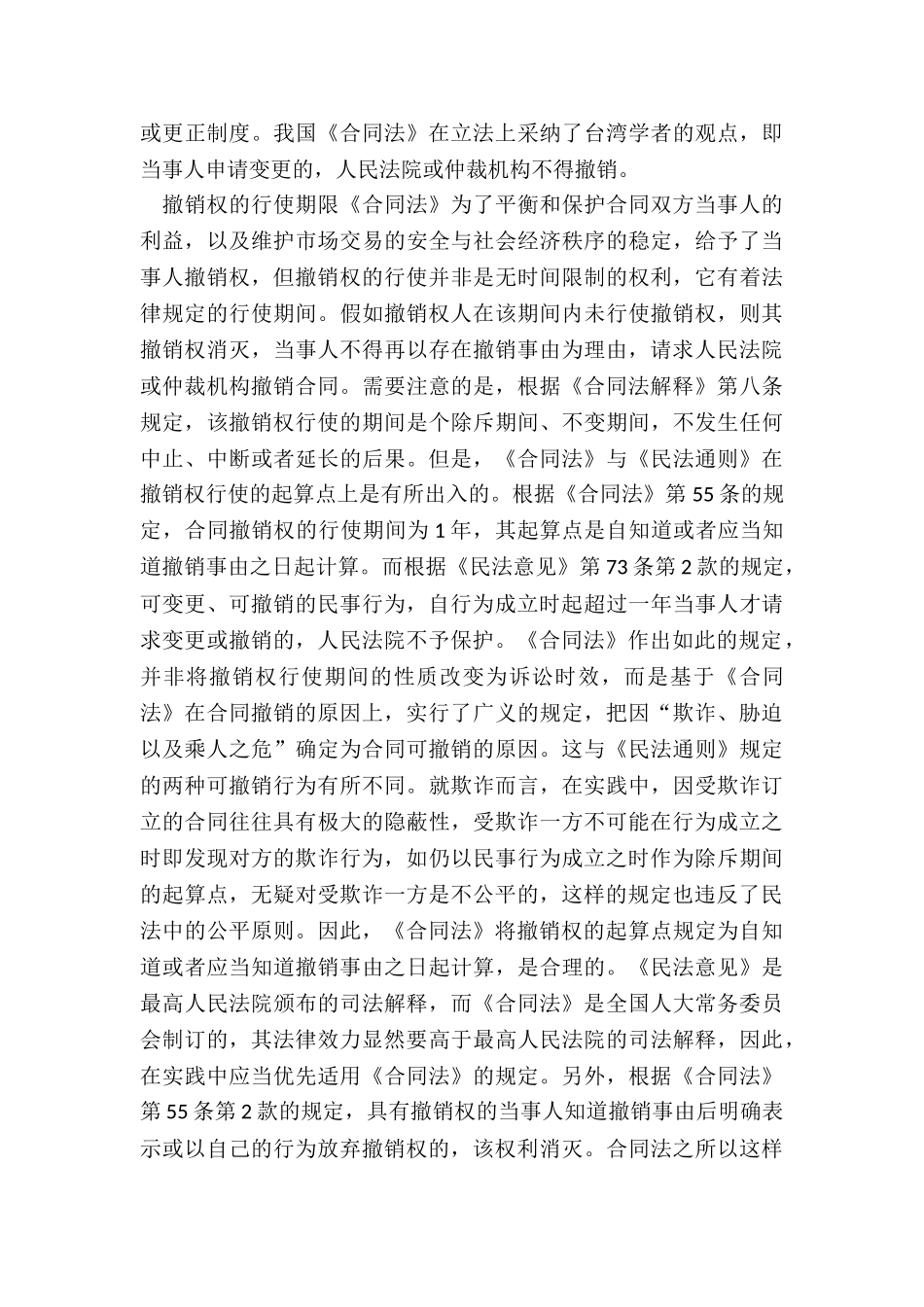 怎样行使可撤销合同的撤销权_第3页