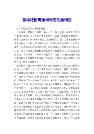 怎样行使可撤销合同的撤销权