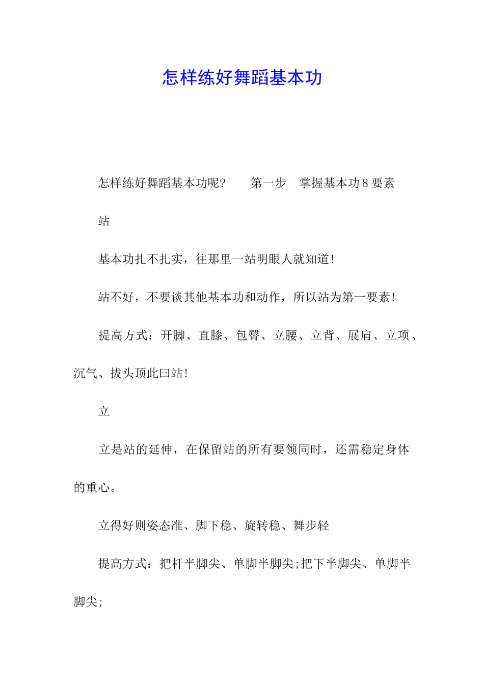 怎样练好舞蹈基本功_第1页