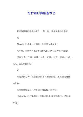 怎样练好舞蹈基本功