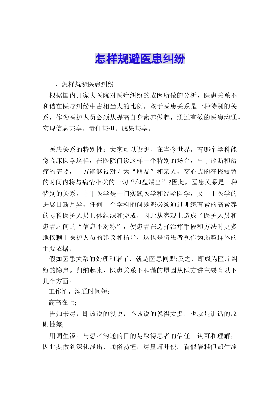 怎样规避医患纠纷_第1页