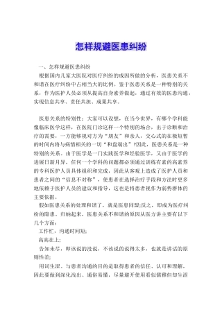 怎样规避医患纠纷