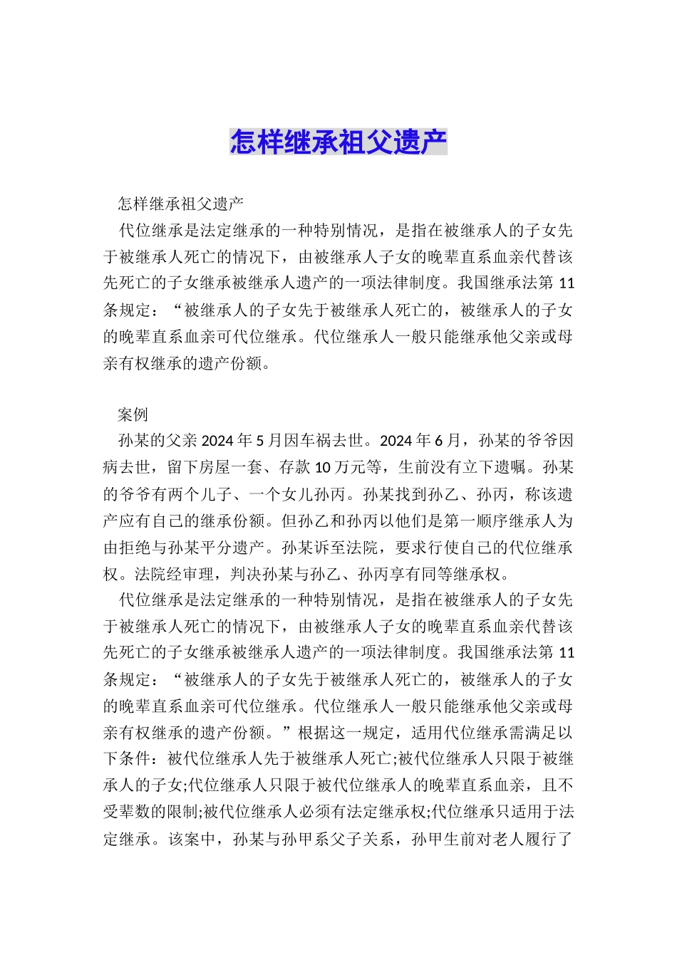 怎样继承祖父遗产_第1页