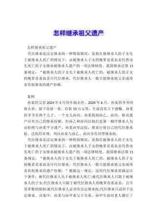 怎样继承祖父遗产