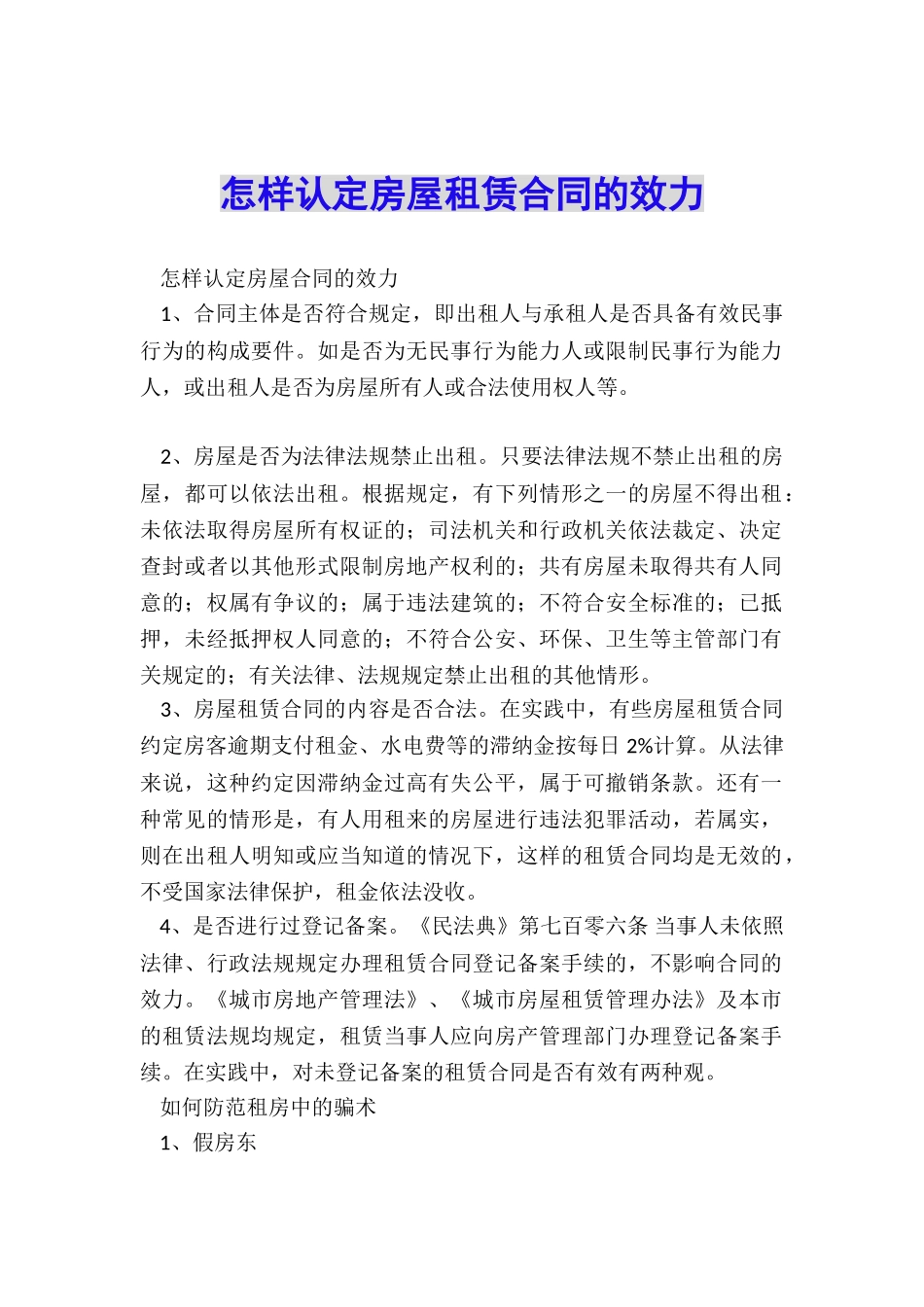 怎样认定房屋租赁合同的效力_第1页