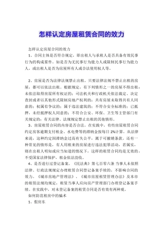 怎样认定房屋租赁合同的效力