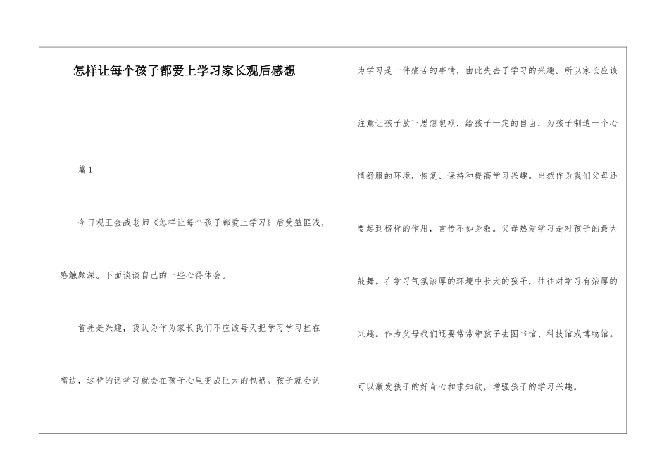 怎样让每个孩子都爱上学习家长观后感想_第1页