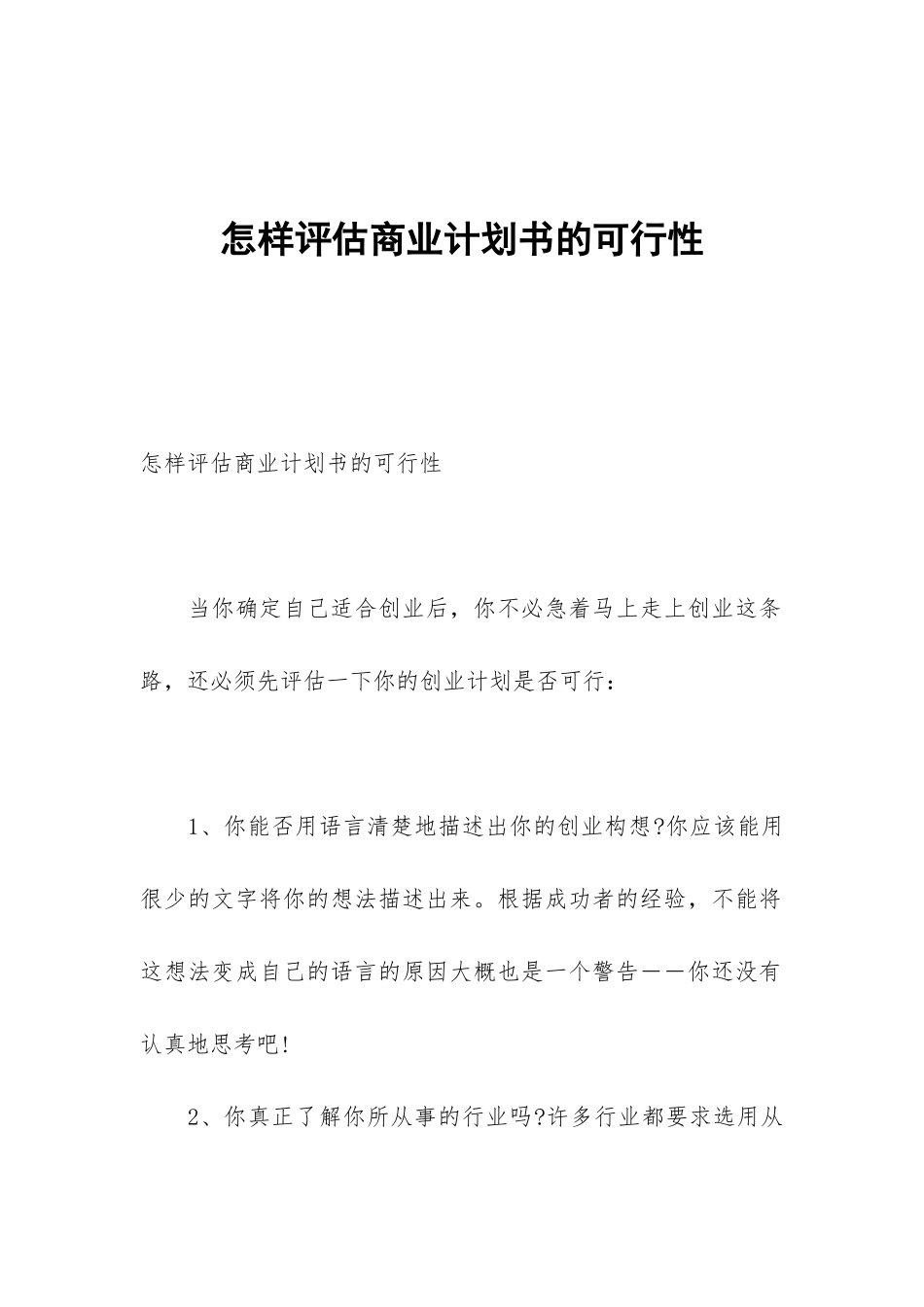 怎样评估商业计划书的可行性_第1页