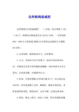 怎样跳绳能减肥