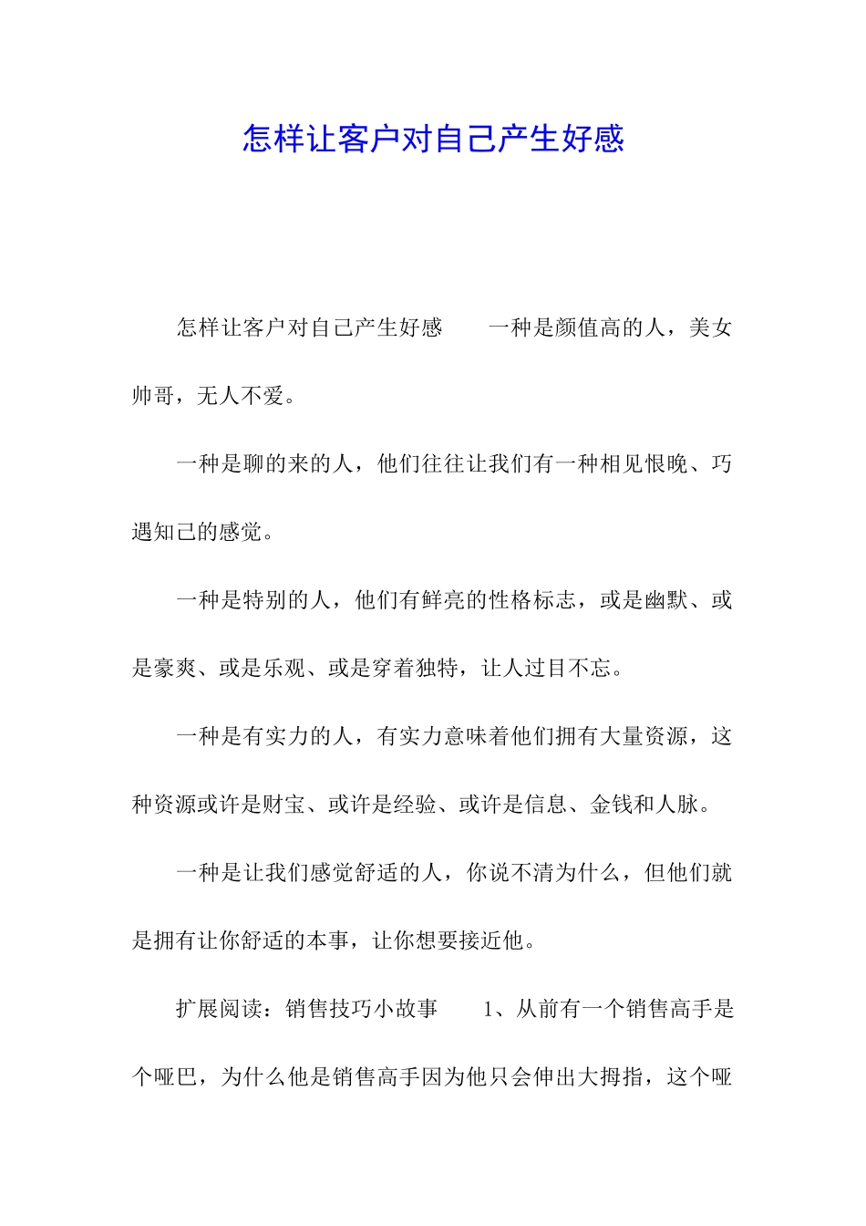怎样让客户对自己产生好感_第1页