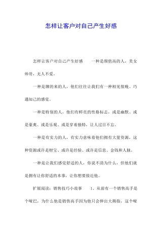 怎样让客户对自己产生好感