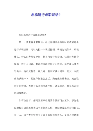 怎样进行求职谈话？