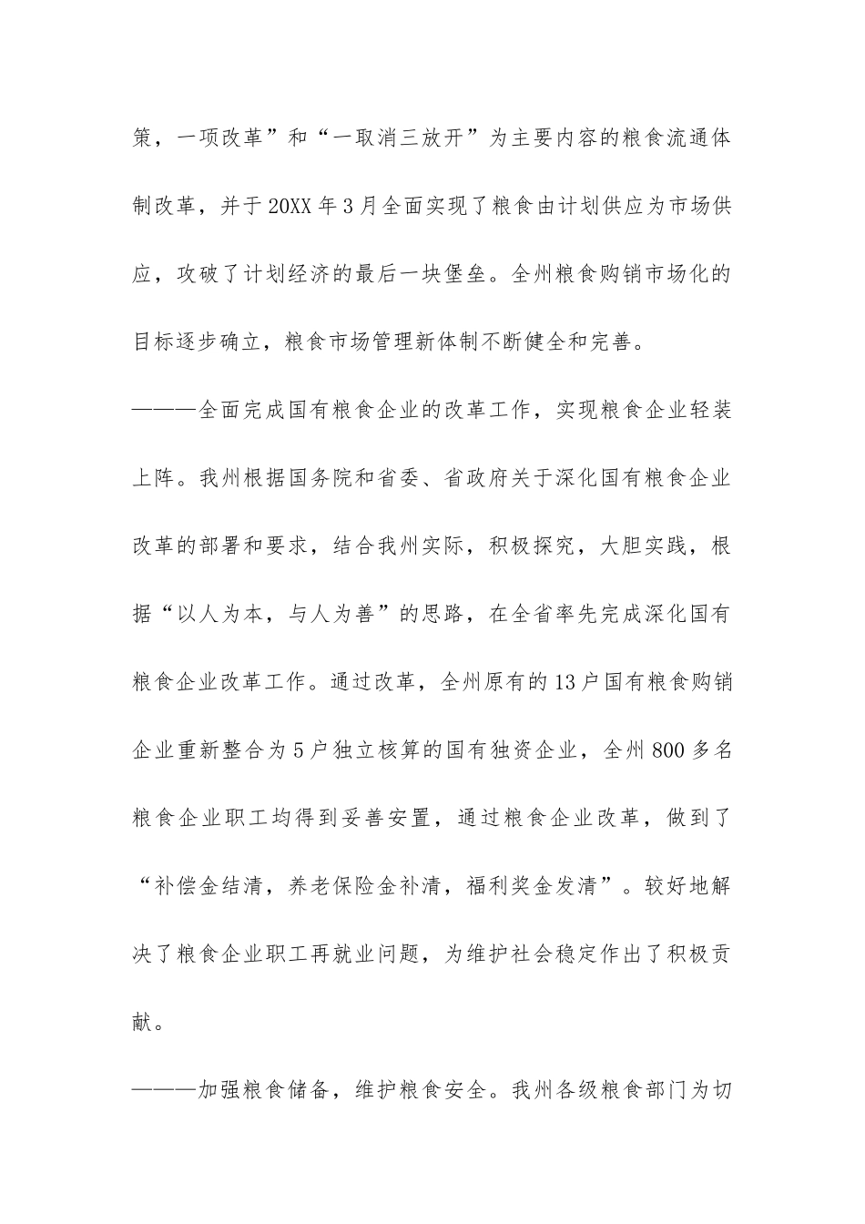 怒江州：十五期间粮食流通工作总结-_第2页