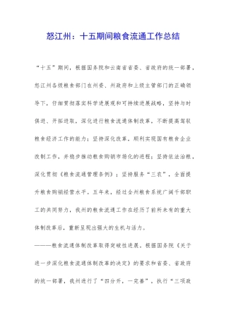 怒江州：十五期间粮食流通工作总结-