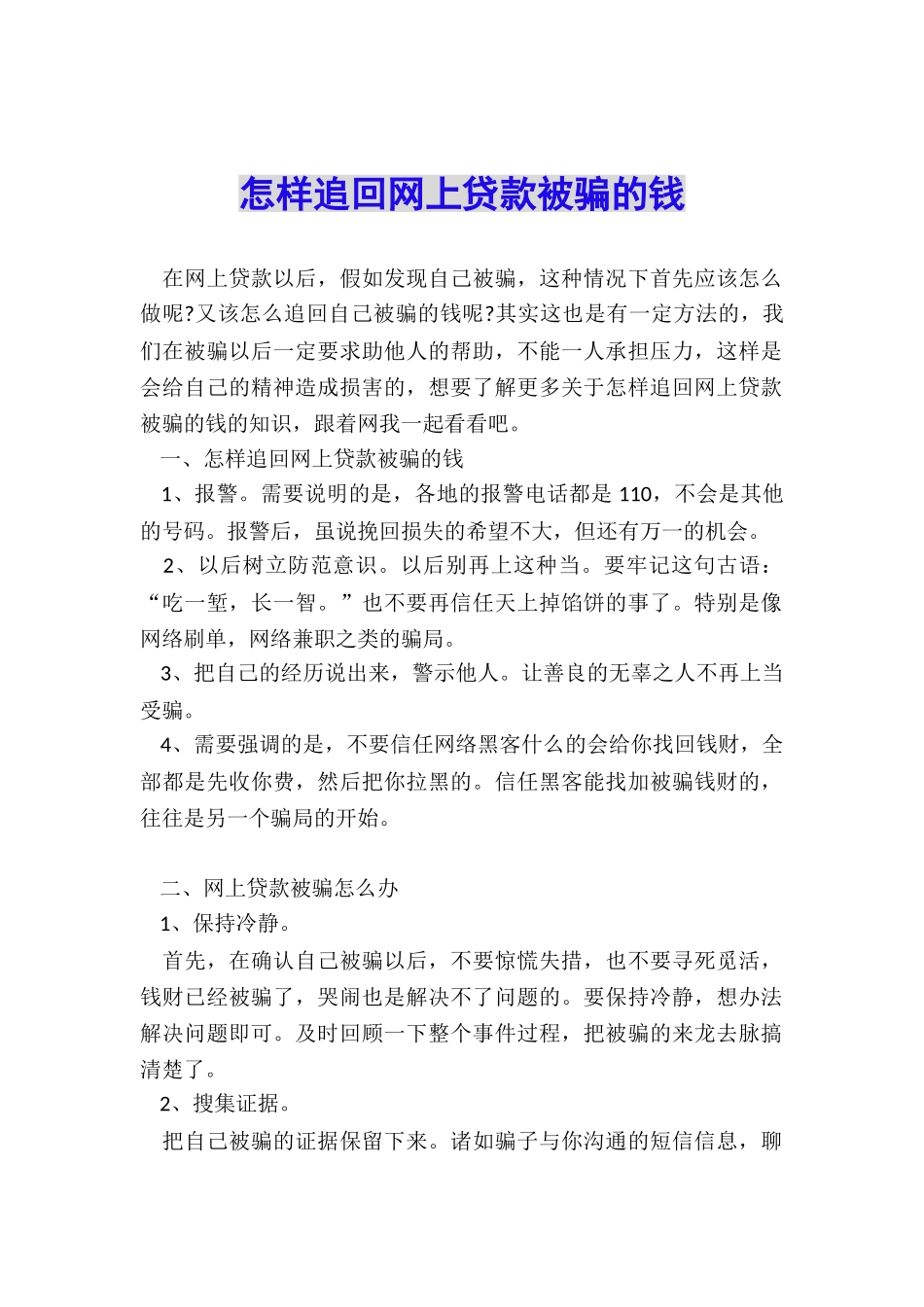 怎样追回网上贷款被骗的钱_第1页