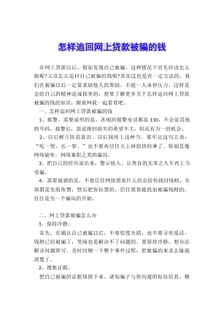 怎样追回网上贷款被骗的钱