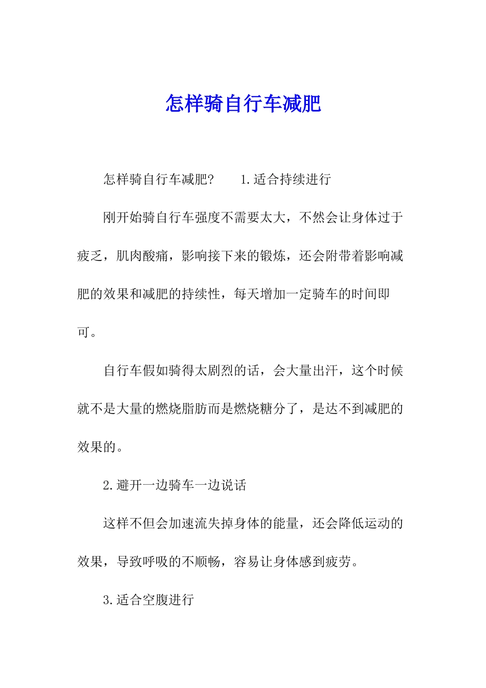 怎样骑自行车减肥_第1页