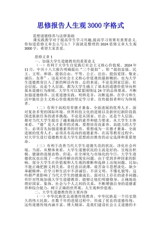 思修报告人生观3000字格式