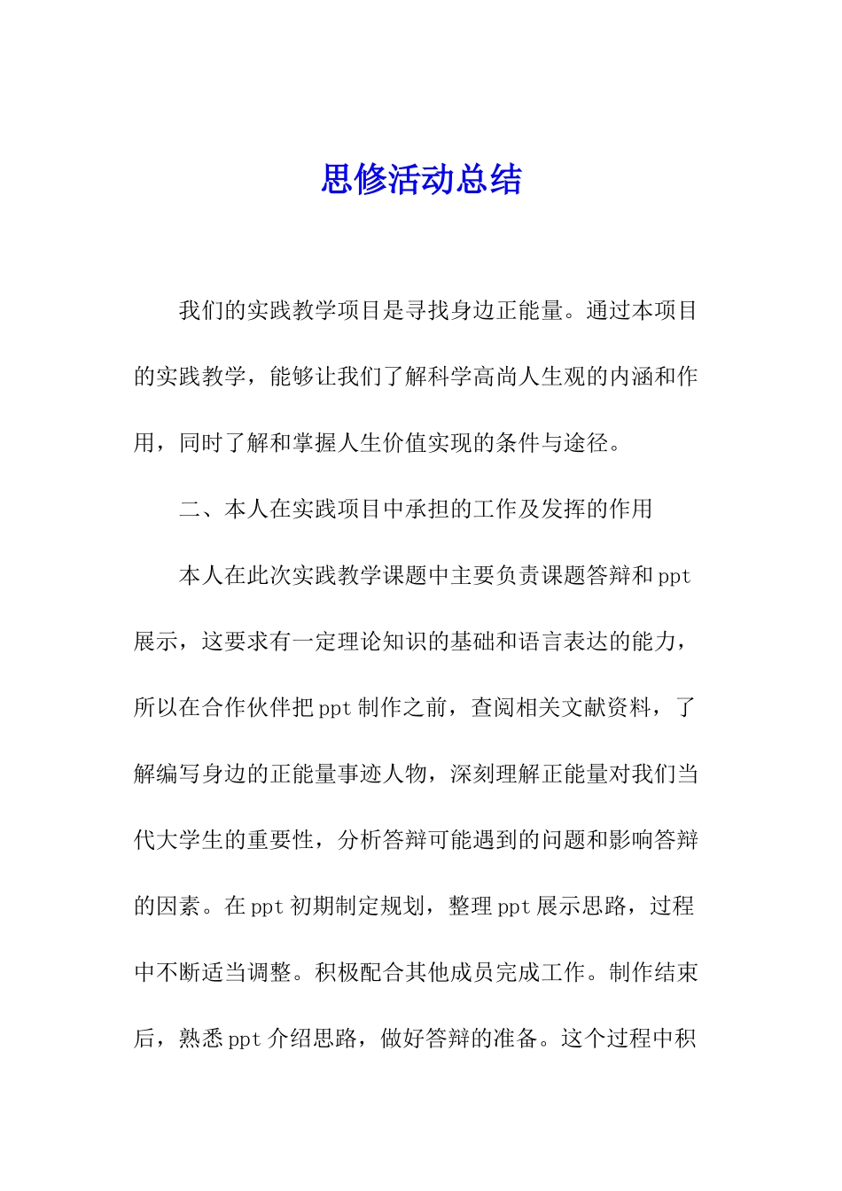 思修活动总结_第1页